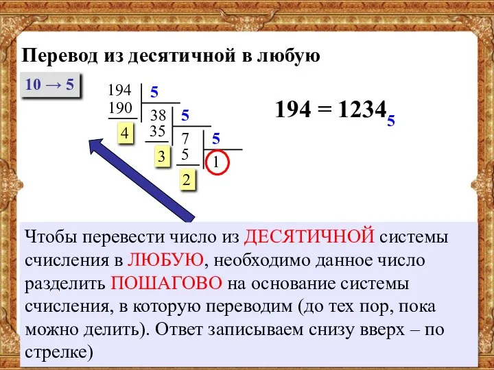 Перевод из десятичной в любую 194 194 = 12345 10 → 5