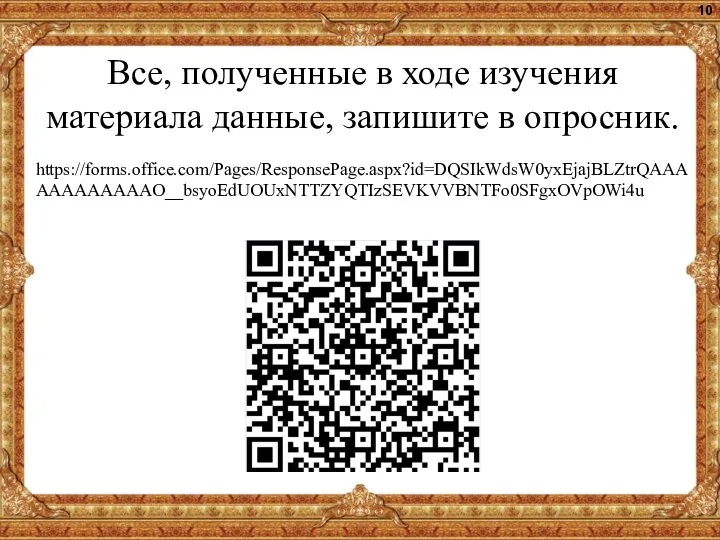 Все, полученные в ходе изучения материала данные, запишите в опросник. https://forms.office.com/Pages/ResponsePage.aspx?id=DQSIkWdsW0yxEjajBLZtrQAAAAAAAAAAAAO__bsyoEdUOUxNTTZYQTIzSEVKVVBNTFo0SFgxOVpOWi4u