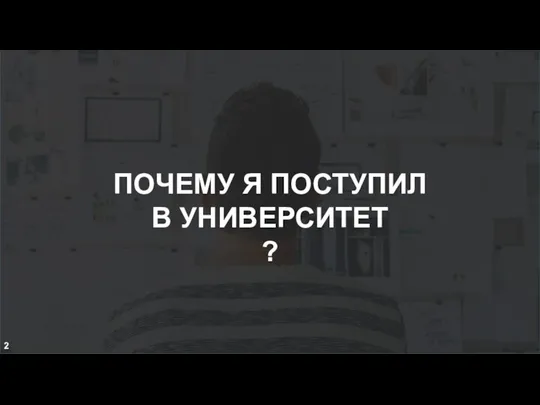 ПОЧЕМУ Я ПОСТУПИЛ В УНИВЕРСИТЕТ ? 2