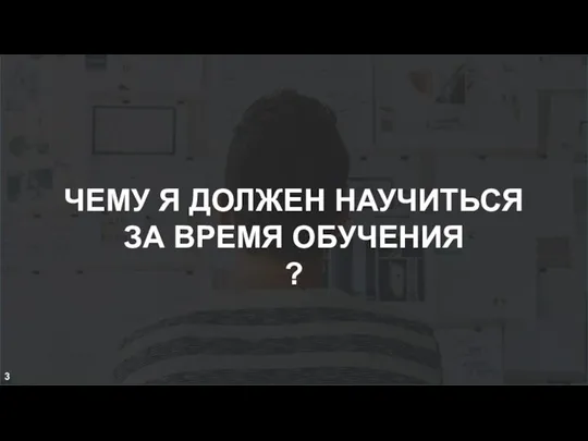 ЧЕМУ Я ДОЛЖЕН НАУЧИТЬСЯ ЗА ВРЕМЯ ОБУЧЕНИЯ ? 3