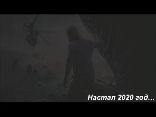 Настал 2020 год…