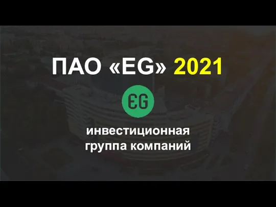 ПАО «EG» 2021 инвестиционная группа компаний