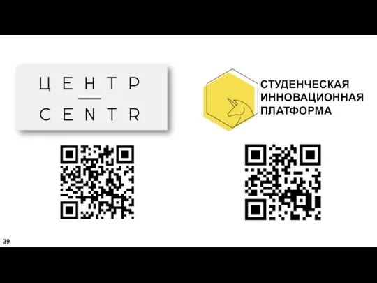 СТУДЕНЧЕСКАЯ ИННОВАЦИОННАЯ ПЛАТФОРМА 39