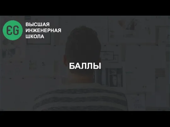 ВЫСШАЯ ИНЖЕНЕРНАЯ ШКОЛА БАЛЛЫ