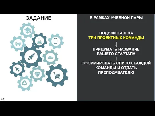 ЗАДАНИЕ ПОДЕЛИТЬСЯ НА ТРИ ПРОЕКТНЫХ КОМАНДЫ ↓ ПРИДУМАТЬ НАЗВАНИЕ ВАШЕГО СТАРТАПА ↓