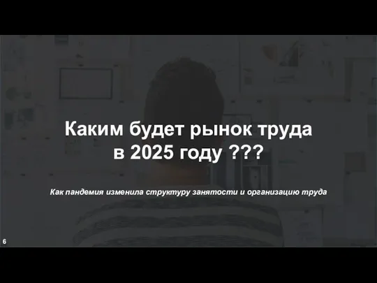 Каким будет рынок труда в 2025 году ??? Как пандемия изменила структуру