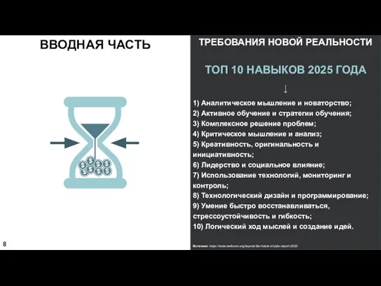 ТОП 10 НАВЫКОВ 2025 ГОДА ↓ 1) Аналитическое мышление и новаторство; 2)