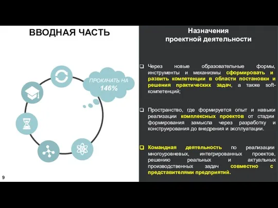 Через новые образовательные формы, инструменты и механизмы сформировать и развить компетенции в