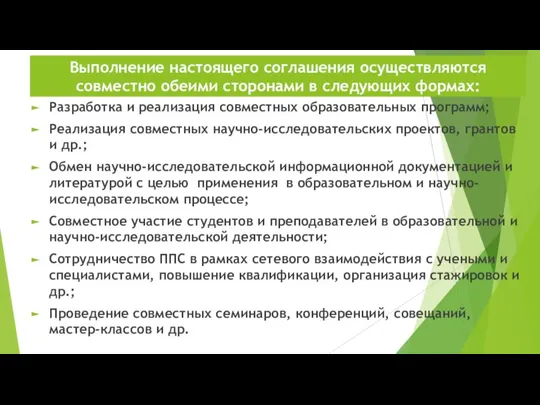 Выполнение настоящего соглашения осуществляются совместно обеими сторонами в следующих формах: Разработка и