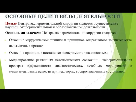 ОСНОВНЫЕ ЦЕЛИ И ВИДЫ ДЕЯТЕЛЬНОСТИ Целью Центра экспериментальной хирургии является осуществление научной,