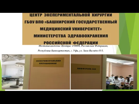 Местонахождение Центра: 450000, Российская Федерация, Республика Башкортостан, г. Уфа, ул. Заки Валиди 45/1.