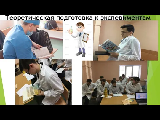 Теоретическая подготовка к экспериментам