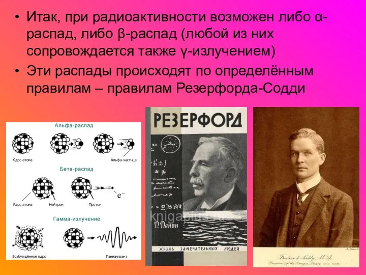 Итак, при радиоактивности возможен либо α-распад, либо β-распад (любой из них сопровождается