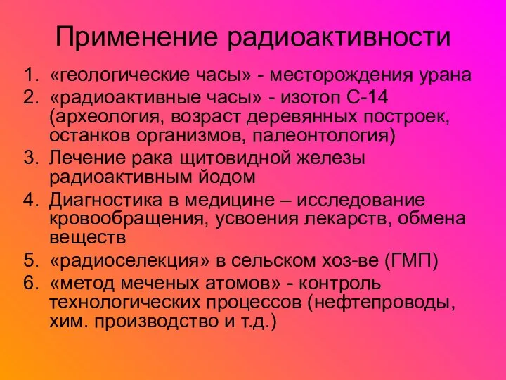 Применение радиоактивности «геологические часы» - месторождения урана «радиоактивные часы» - изотоп С-14