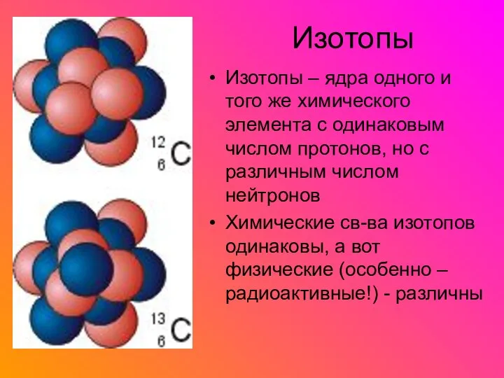 Изотопы Изотопы – ядра одного и того же химического элемента с одинаковым
