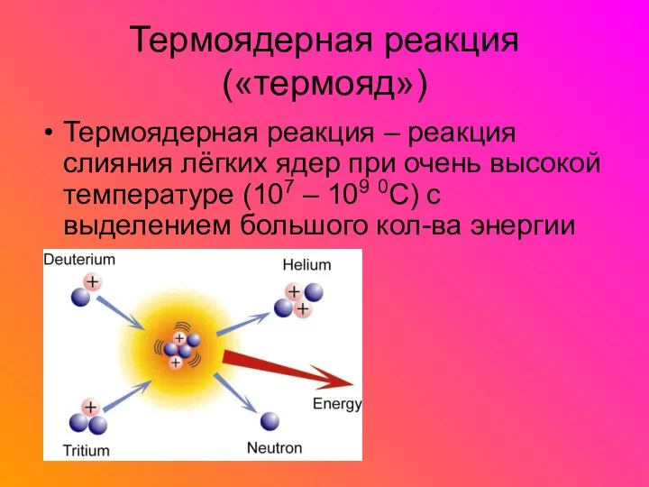Термоядерная реакция («термояд») Термоядерная реакция – реакция слияния лёгких ядер при очень