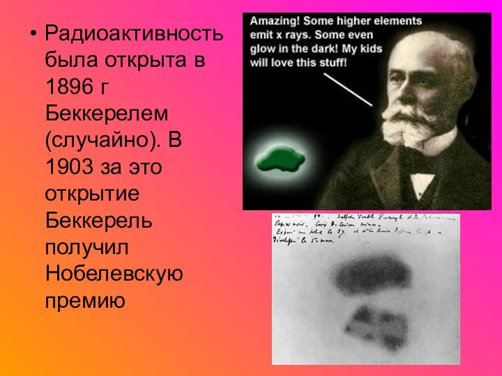 Радиоактивность была открыта в 1896 г Беккерелем (случайно). В 1903 за это