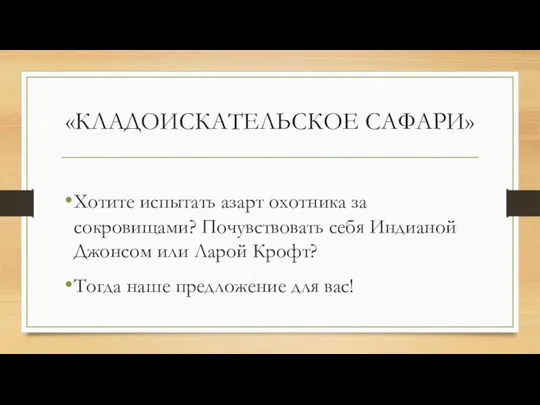 «КЛАДОИСКАТЕЛЬСКОЕ САФАРИ» Хотите испытать азарт охотника за сокровищами? Почувствовать себя Индианой Джонсом