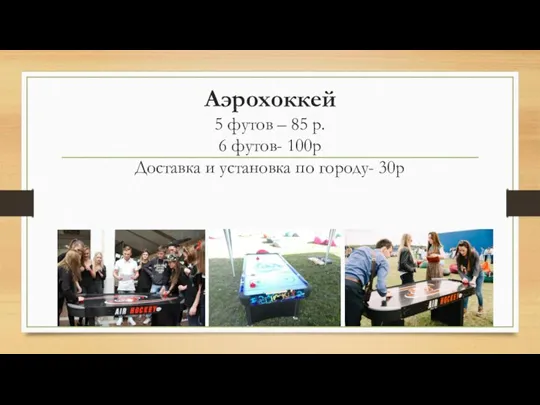 Аэрохоккей 5 футов – 85 р. 6 футов- 100р Доставка и установка по городу- 30р