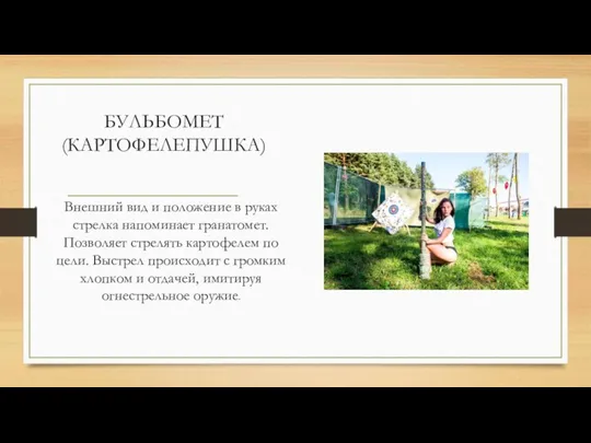 БУЛЬБОМЕТ (КАРТОФЕЛЕПУШКА) Внешний вид и положение в руках стрелка напоминает гранатомет. Позволяет