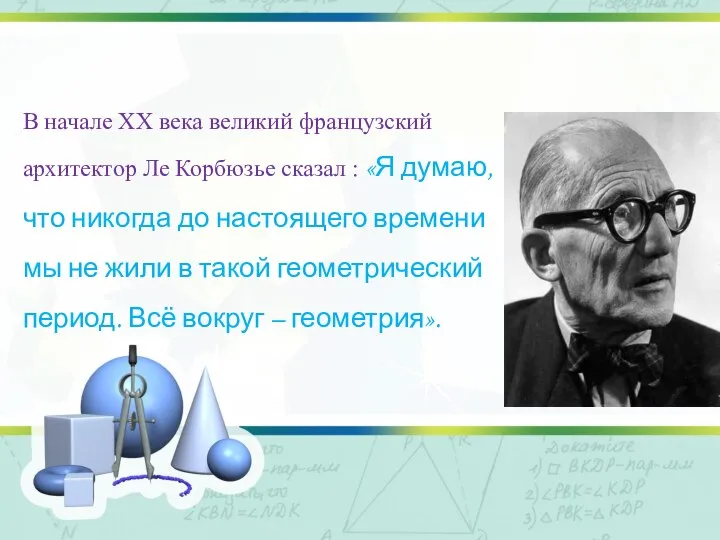 В начале XX века великий французский архитектор Ле Корбюзье сказал : «Я