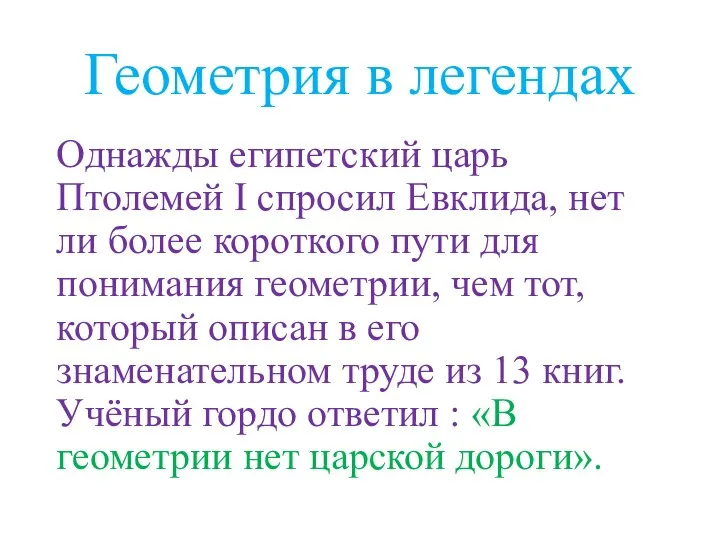 Геометрия в легендах Однажды египетский царь Птолемей I спросил Евклида, нет ли