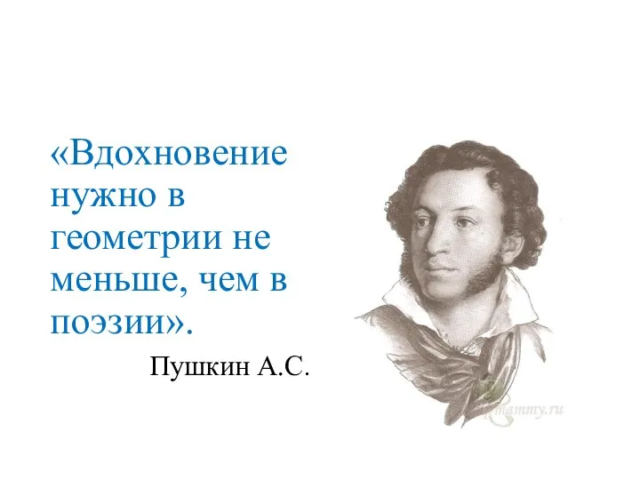 «Вдохновение нужно в геометрии не меньше, чем в поэзии». Пушкин А.С.