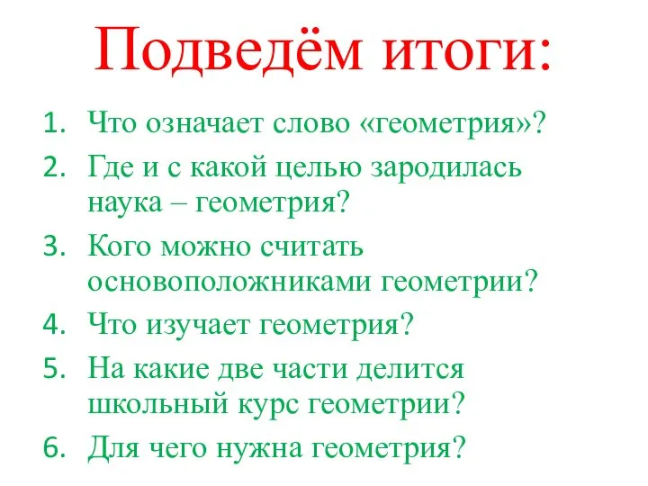 Подведём итоги: Что означает слово «геометрия»? Где и с какой целью зародилась