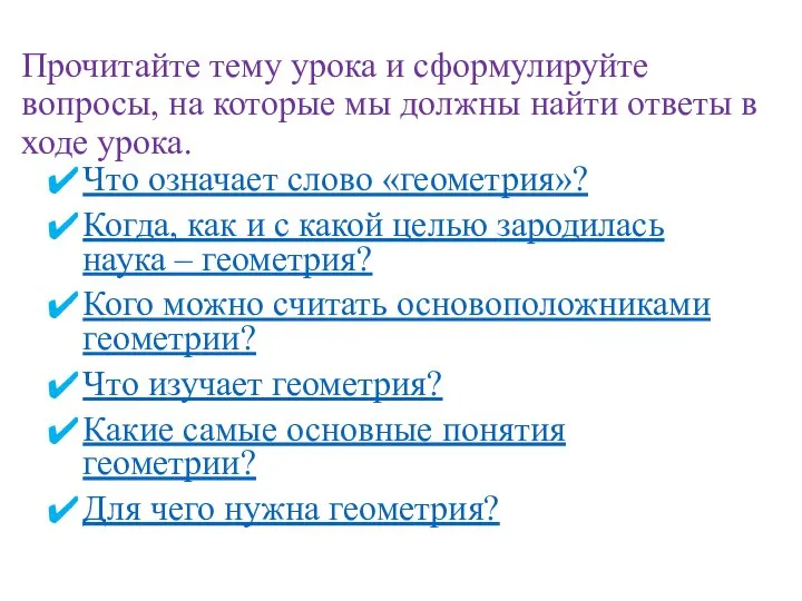 Прочитайте тему урока и сформулируйте вопросы, на которые мы должны найти ответы