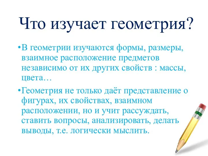 Что изучает геометрия? В геометрии изучаются формы, размеры, взаимное расположение предметов независимо