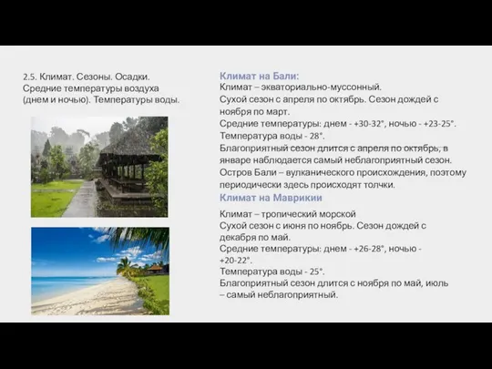 2.5. Климат. Сезоны. Осадки. Средние температуры воздуха (днем и ночью). Температуры воды.