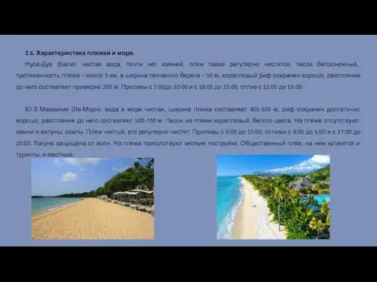 2.6. Характеристика пляжей и моря. Нуса-Дуа (Бали): чистая вода, почти нет камней,