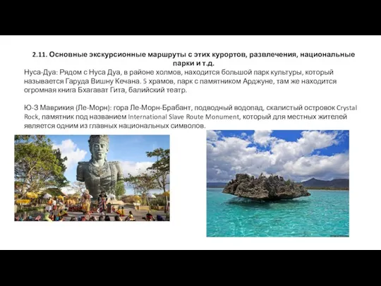 2.11. Основные экскурсионные маршруты с этих курортов, развлечения, национальные парки и т.д.