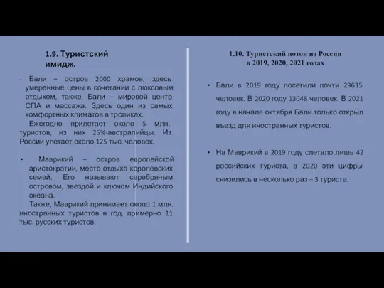 1.9. Туристский имидж. Бали – остров 2000 храмов, здесь умеренные цены в