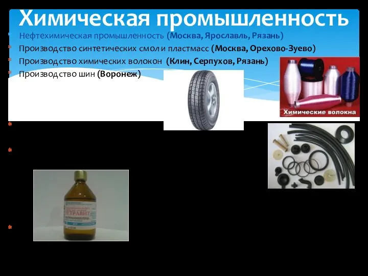 Нефтехимическая промышленность (Москва, Ярославль, Рязань) Производство синтетических смол и пластмасс (Москва, Орехово-Зуево)