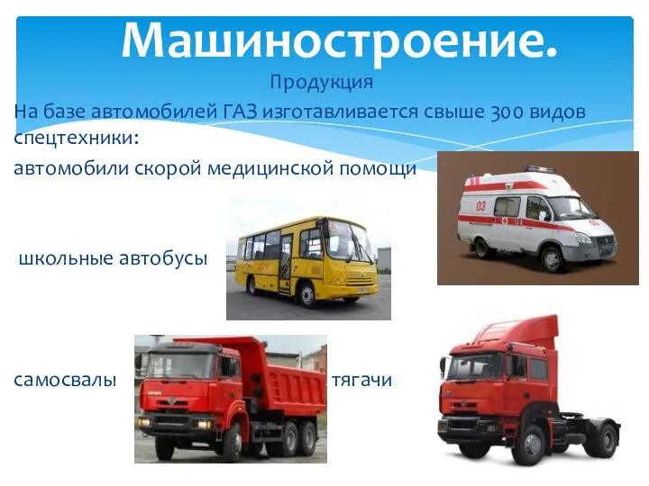 Продукция На базе автомобилей ГАЗ изготавливается свыше 300 видов спецтехники: автомобили скорой