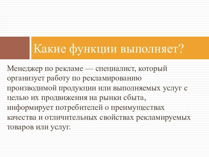 Менеджер по рекламе — специалист, который организует работу по рекламированию производимой продукции