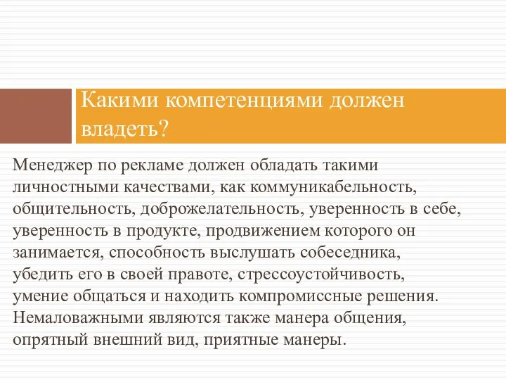 Менеджер по рекламе должен обладать такими личностными качествами, как коммуникабельность, общительность, доброжелательность,