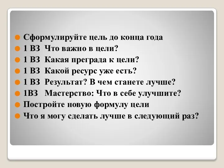 Сформулируйте цель до конца года 1 ВЗ Что важно в цели? 1