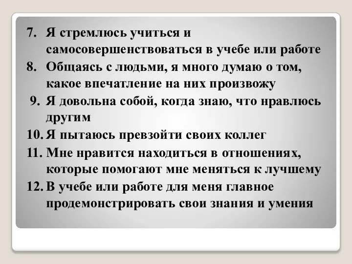 7. Я стремлюсь учиться и самосовершенствоваться в учебе или работе 8. Общаясь