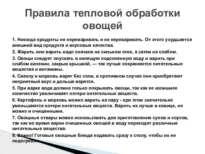 1. Никогда продукты не пережаривать и не переваривать. От этого ухудшается внешний