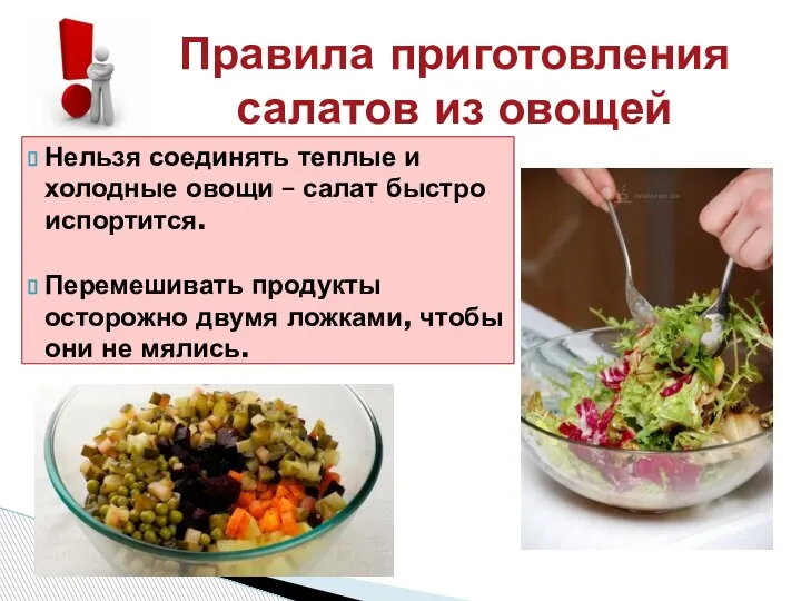 Нельзя соединять теплые и холодные овощи – салат быстро испортится. Перемешивать продукты