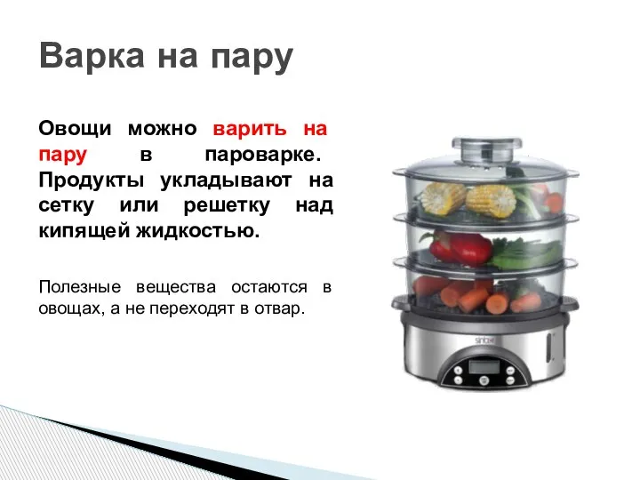 Овощи можно варить на пару в пароварке. Продукты укладывают на сетку или