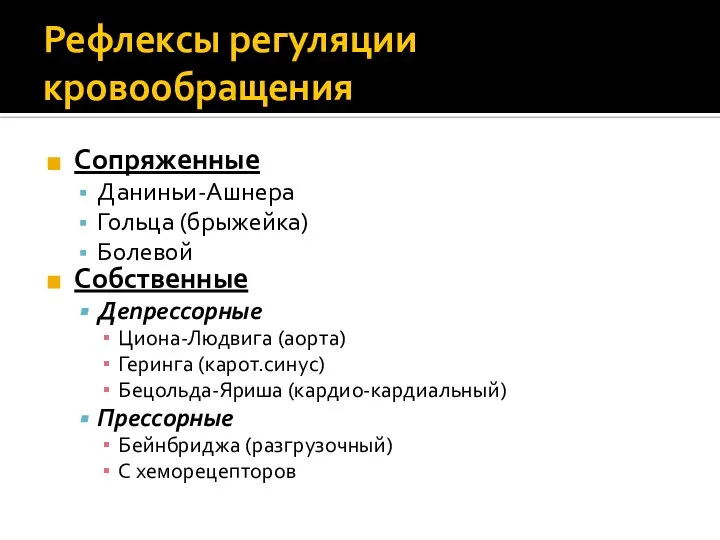 Рефлексы регуляции кровообращения Сопряженные Даниньи-Ашнера Гольца (брыжейка) Болевой Собственные Депрессорные Циона-Людвига (аорта)