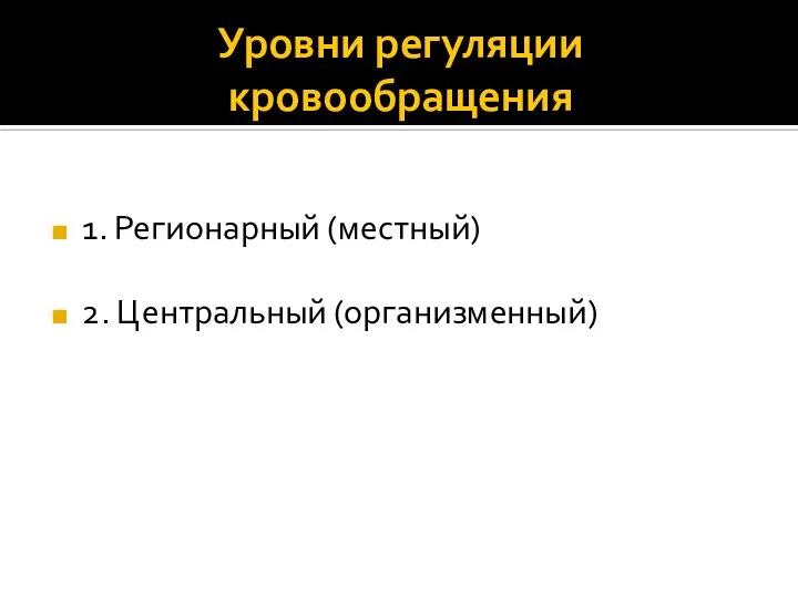 Уровни регуляции кровообращения 1. Регионарный (местный) 2. Центральный (организменный)