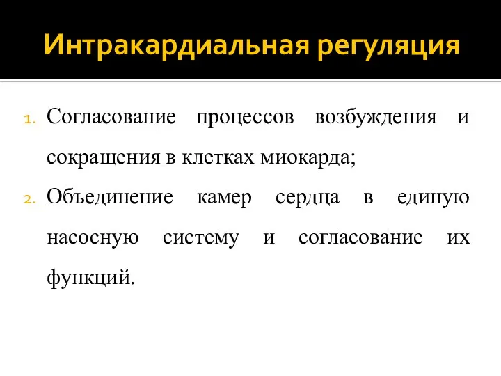 Интракардиальная регуляция Согласование процессов возбуждения и сокращения в клетках миокарда; Объединение камер