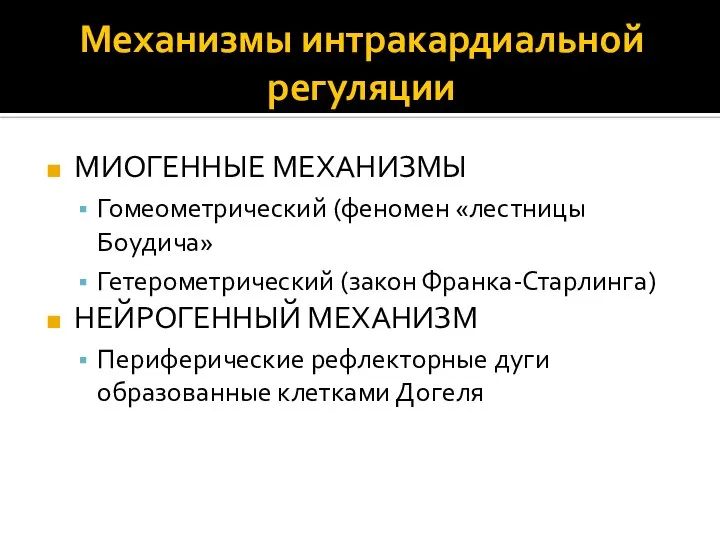 Механизмы интракардиальной регуляции МИОГЕННЫЕ МЕХАНИЗМЫ Гомеометрический (феномен «лестницы Боудича» Гетерометрический (закон Франка-Старлинга)