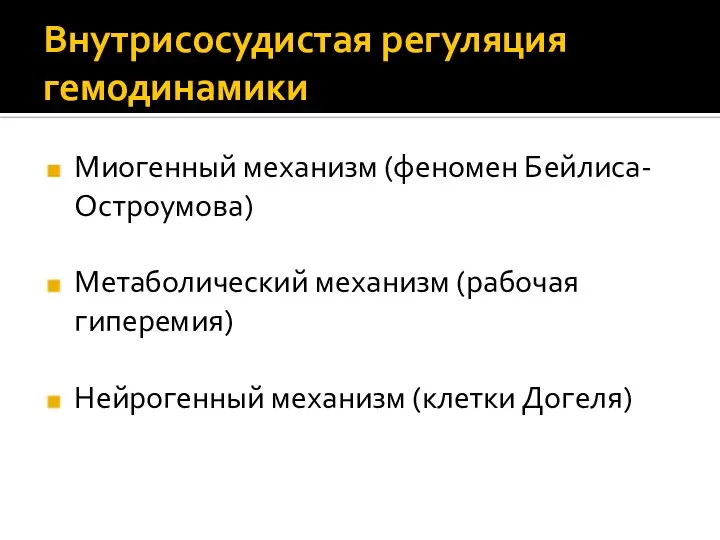 Внутрисосудистая регуляция гемодинамики Миогенный механизм (феномен Бейлиса-Остроумова) Метаболический механизм (рабочая гиперемия) Нейрогенный механизм (клетки Догеля)