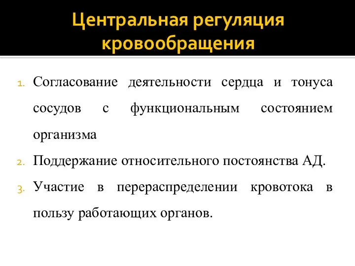 Центральная регуляция кровообращения Согласование деятельности сердца и тонуса сосудов с функциональным состоянием