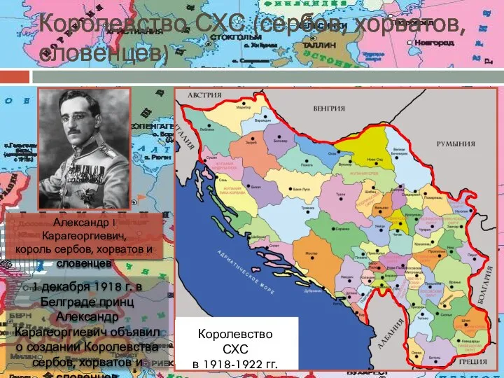 Королевство СХС (сербов, хорватов, словенцев) Александр I Карагеоргиевич, король сербов, хорватов и